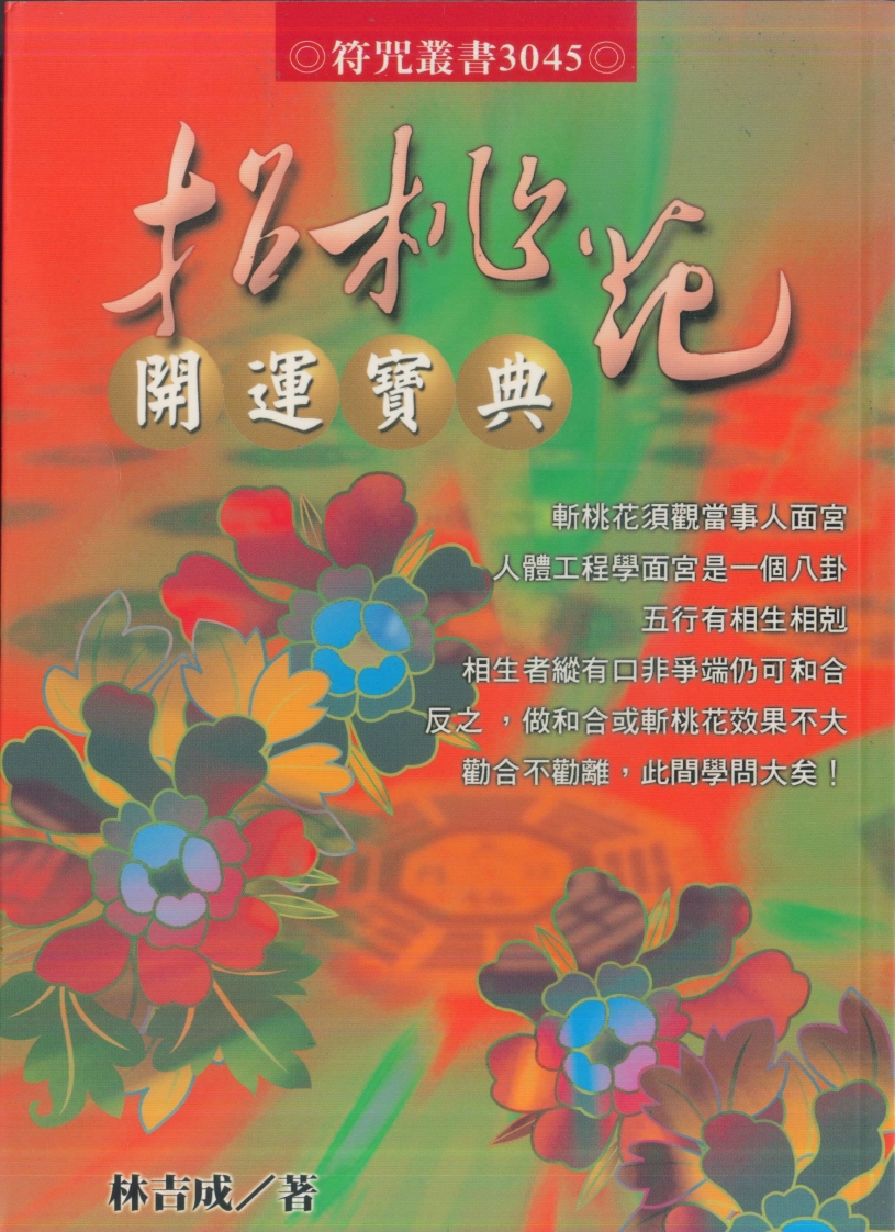 林吉成-招桃花开运宝典
