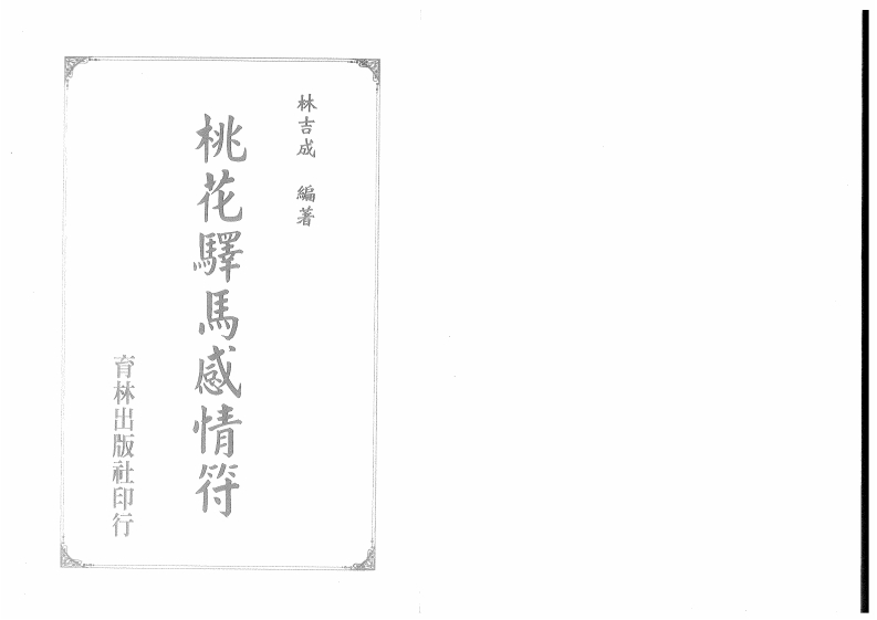 林吉成-桃花驿马感情符