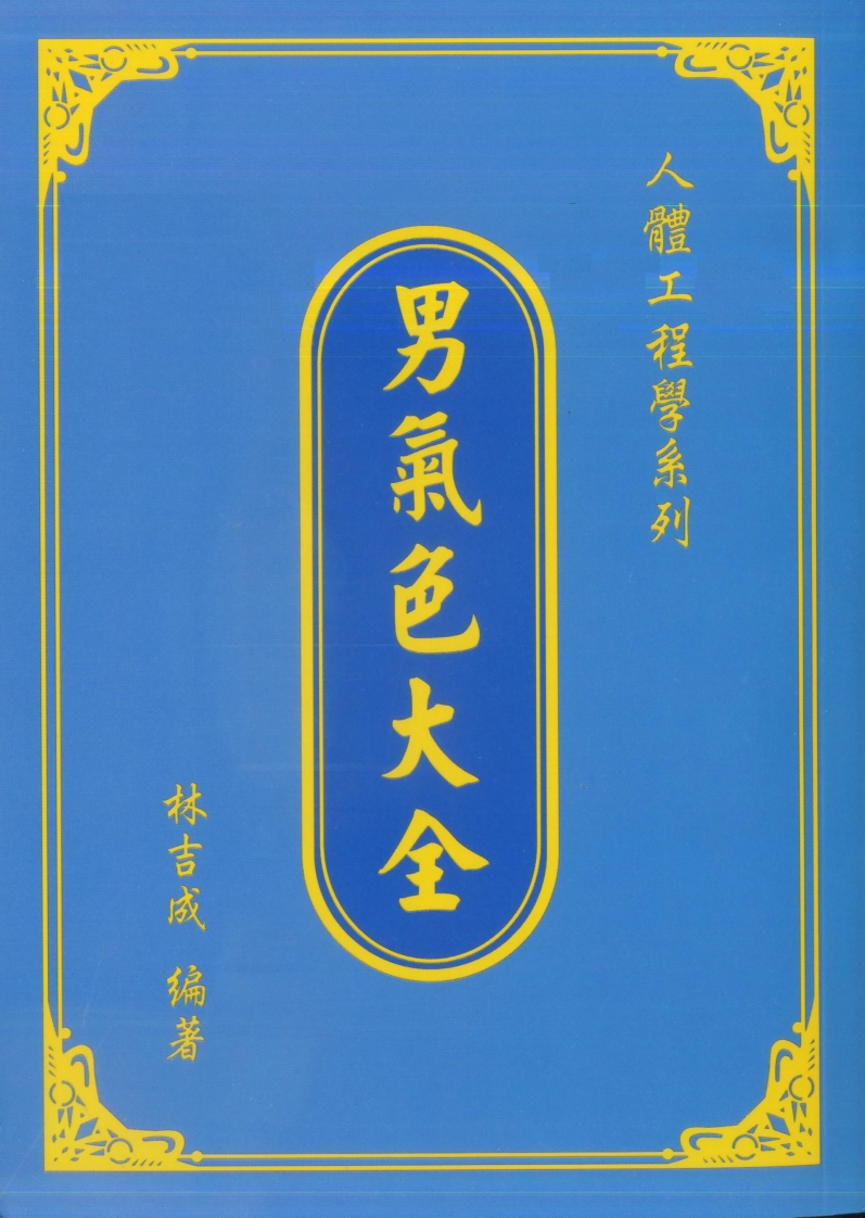 林吉成-男气色大全