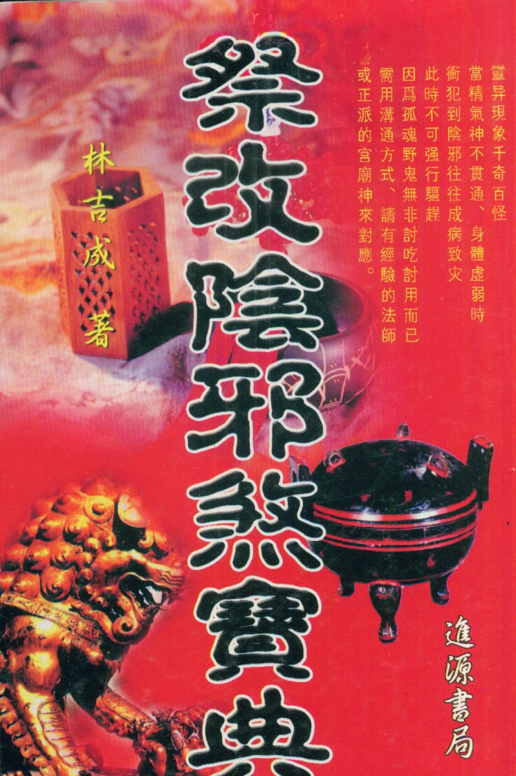 林吉成-祭改阴邪煞宝典