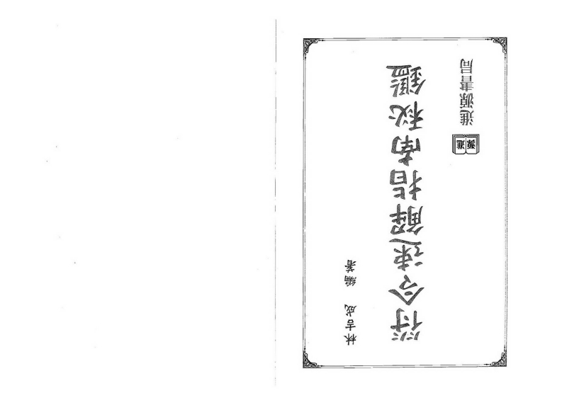 林吉成-符令速解指南秘鉴