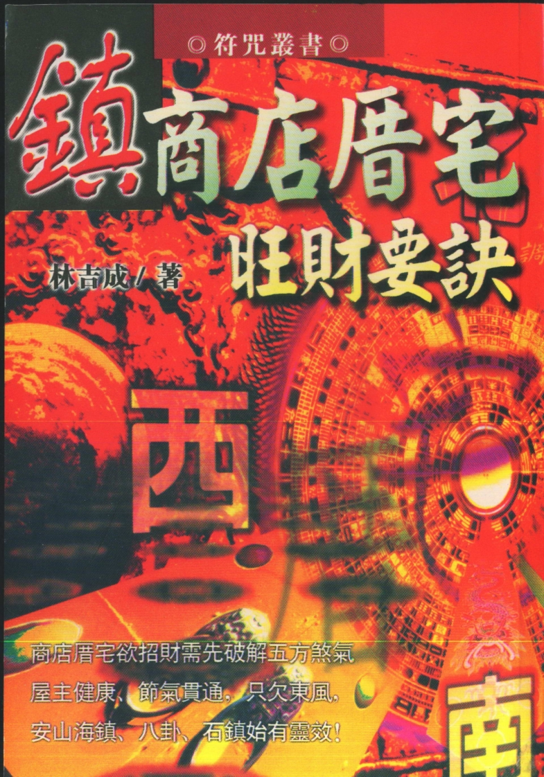 林吉成-镇商店厝宅旺财要诀