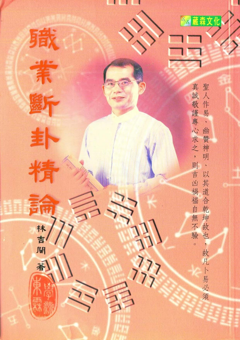 林吉闽-职业断卦精论