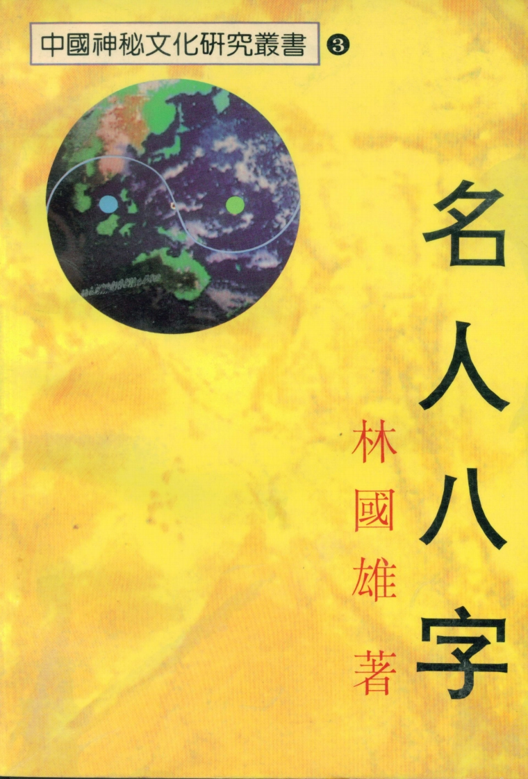 林国雄-名人八字