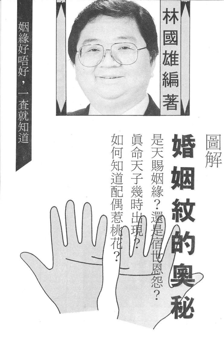 林国雄-婚姻纹的奥秘