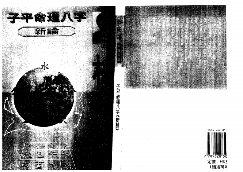 林国雄-子平命理八字新论
