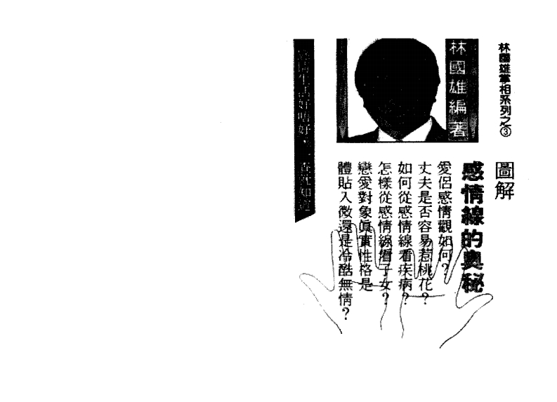 林国雄-感情线的奥秘