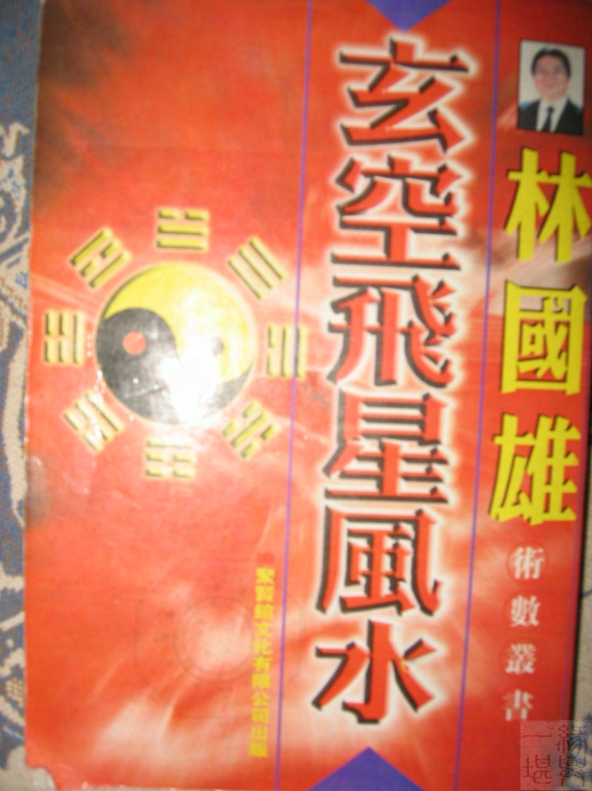 林国雄-玄空飞星风水