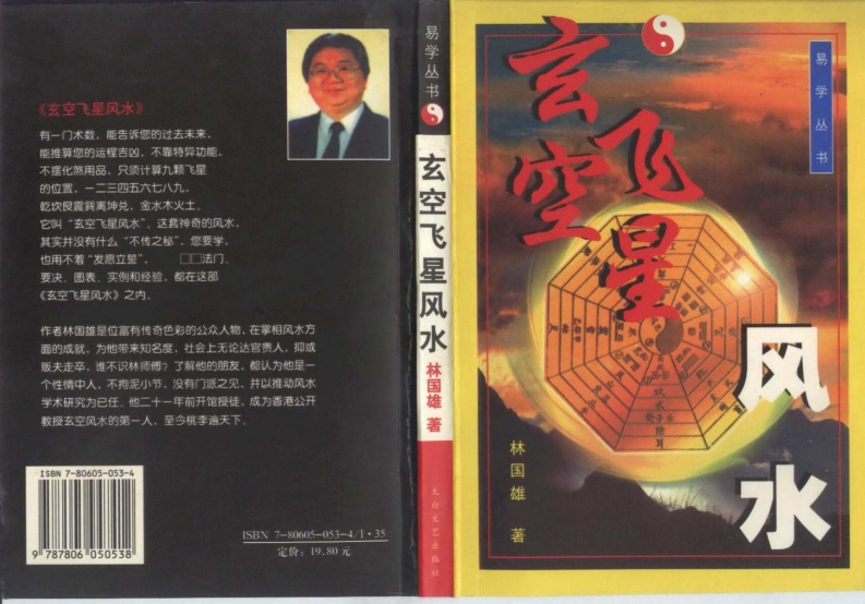 林国雄-玄空飞星风水_简体横版