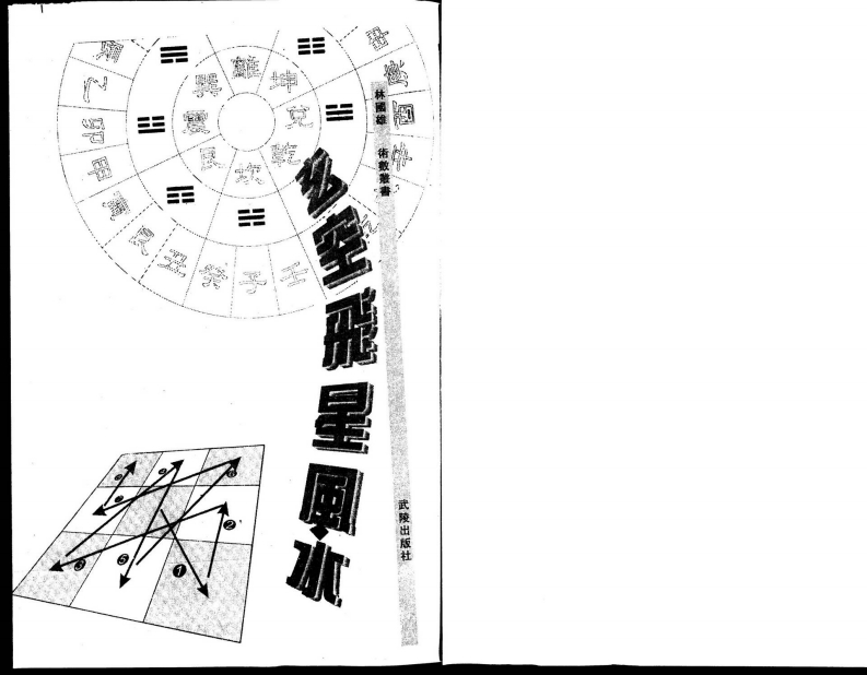 林国雄-玄空飞星风水_繁体竖版