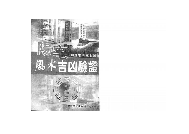 林国雄-阳宅风水吉凶验证