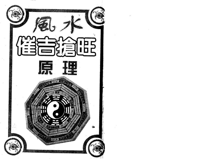 林国雄-风水催吉抢旺原理