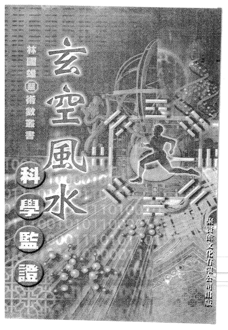 林国雄_玄空风水科学鉴证