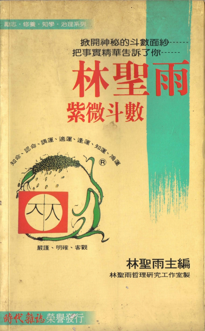 林圣雨-紫微斗数