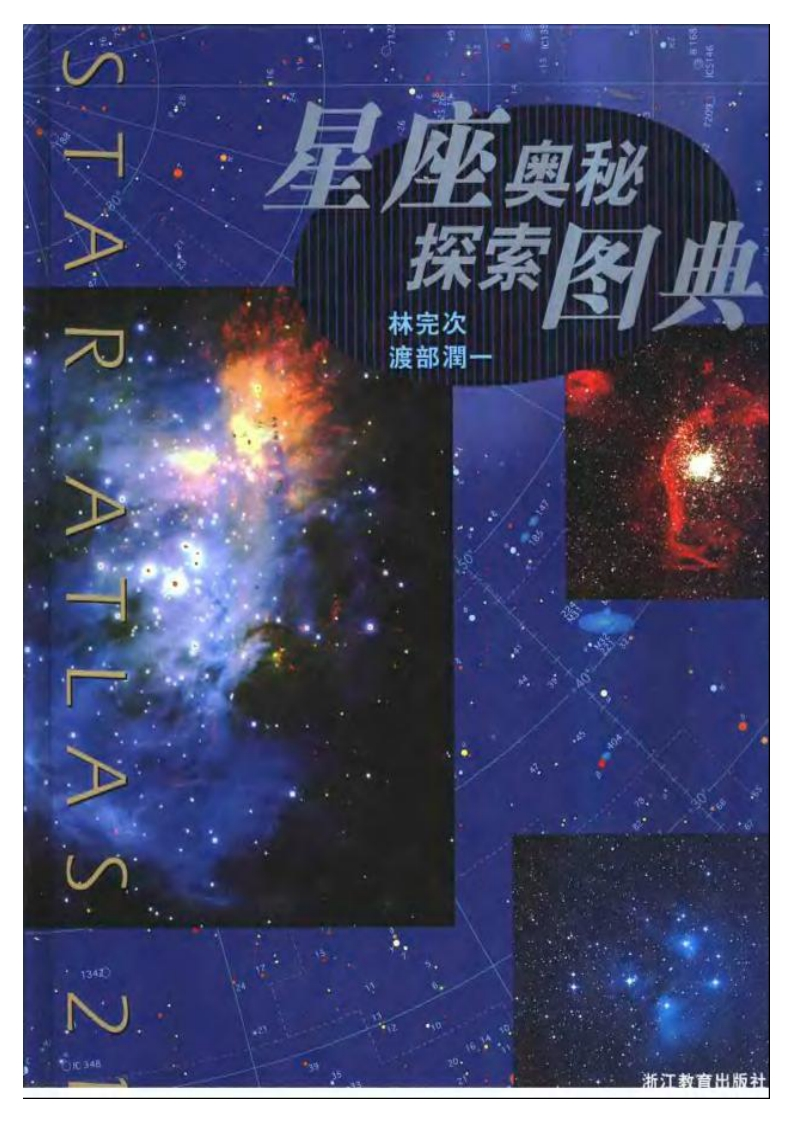 林完次-星座奥秘探索图典