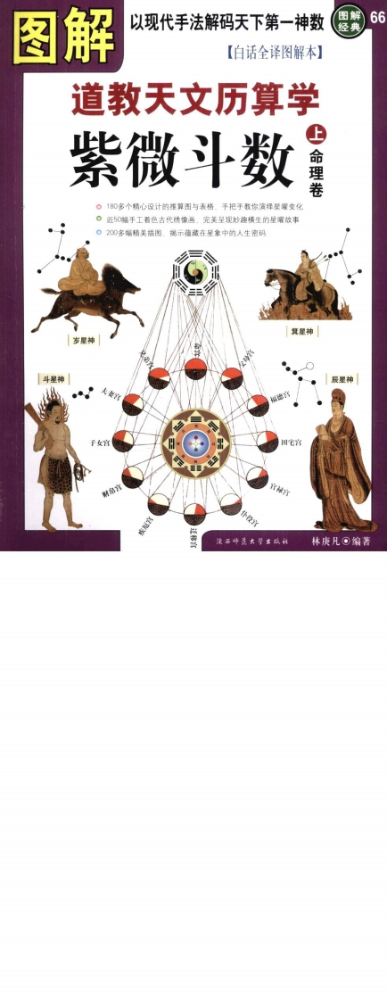 林庚凡-图解道教天文历算学-紫微斗数_上命理卷