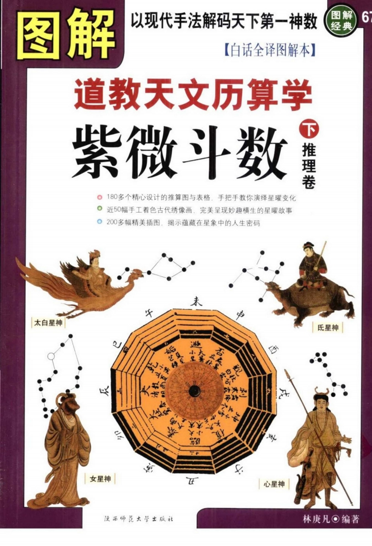 林庚凡-图解道教天文历算学-紫微斗数_下推理卷