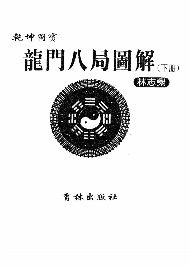 林志萦-乾坤国宝龙门八局图解_下