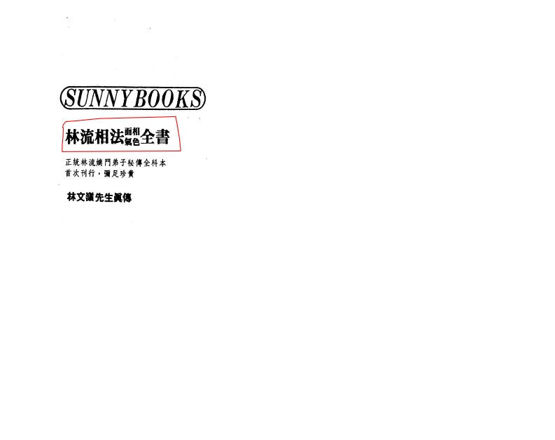 林文岭-林流相法面相气色全书