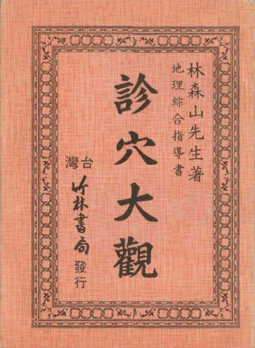 林森山-诊穴大观_古本
