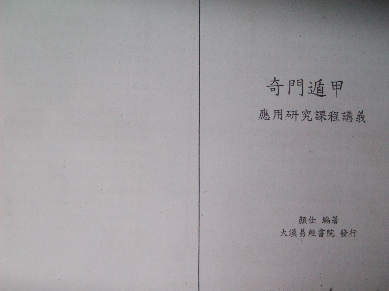 林武障奇门遁甲研究