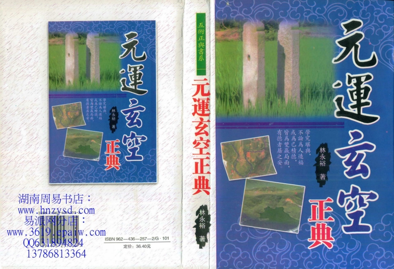 林永裕-元运玄空正典