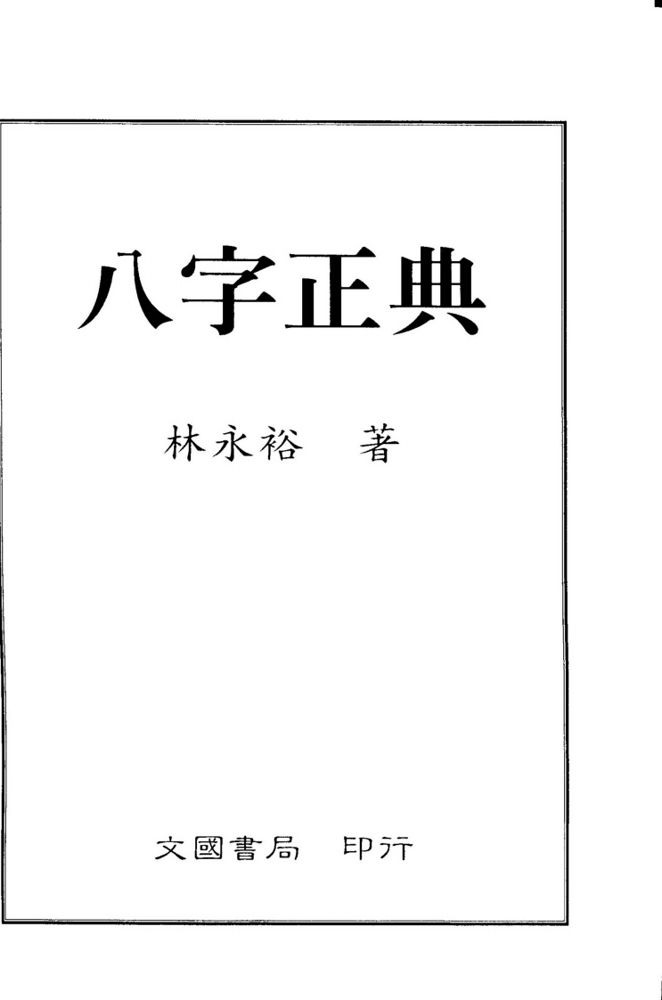 林永裕-八字正典