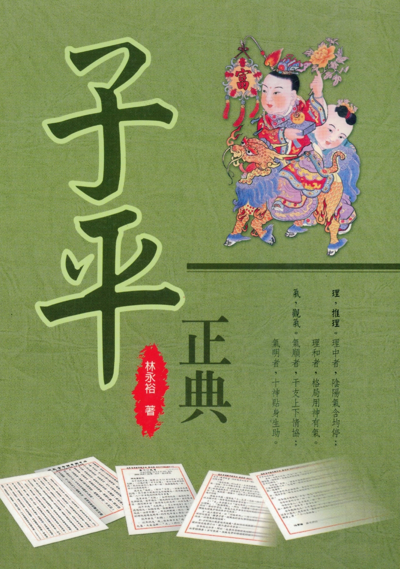 林永裕-子平正典