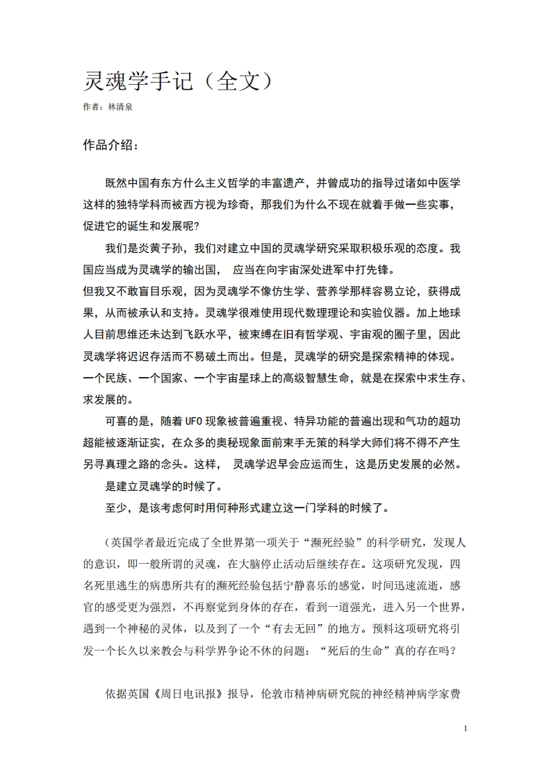林清泉-灵魂学手记(全文)