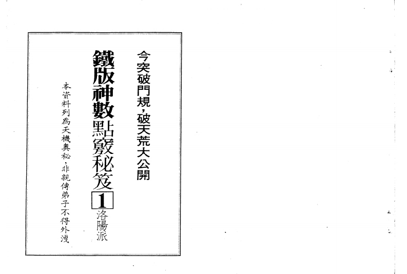 林炎成-洛阳派铁版神数点窍秘笈