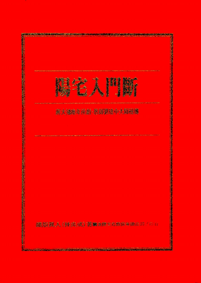 林炎成-阳宅入门断