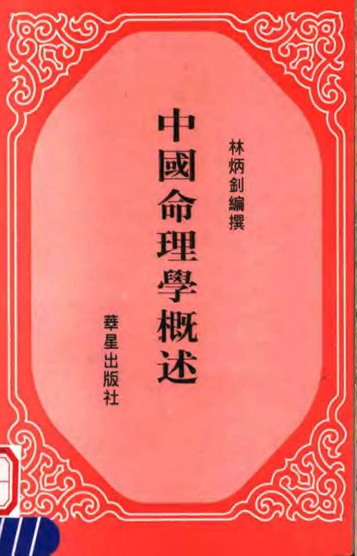 林炳钊-中国命理学概述
