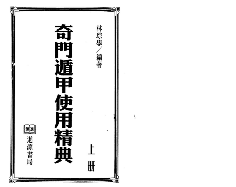 林琮学-奇门遁甲使用精典_上
