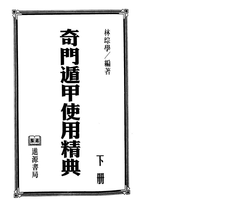 林琮学-奇门遁甲使用精典_下