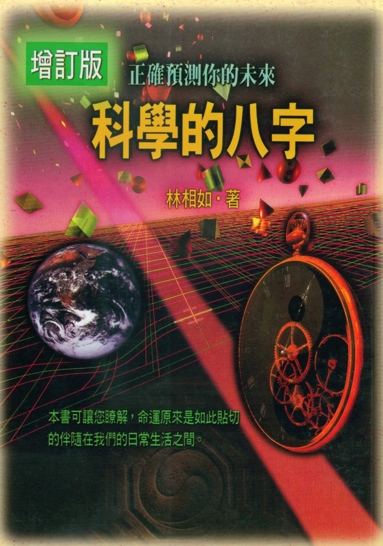 林相如-科学的八字_增订版