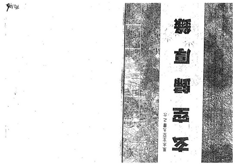 林真-玄空归厚录