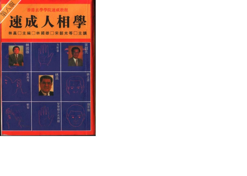 林真-速成人相学