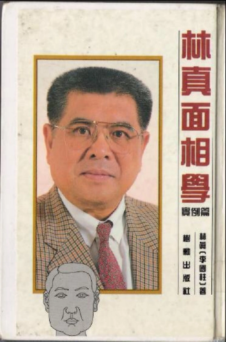 林真《面相学实例篇》-四书格