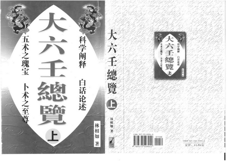 林祖如-大六壬总览_上