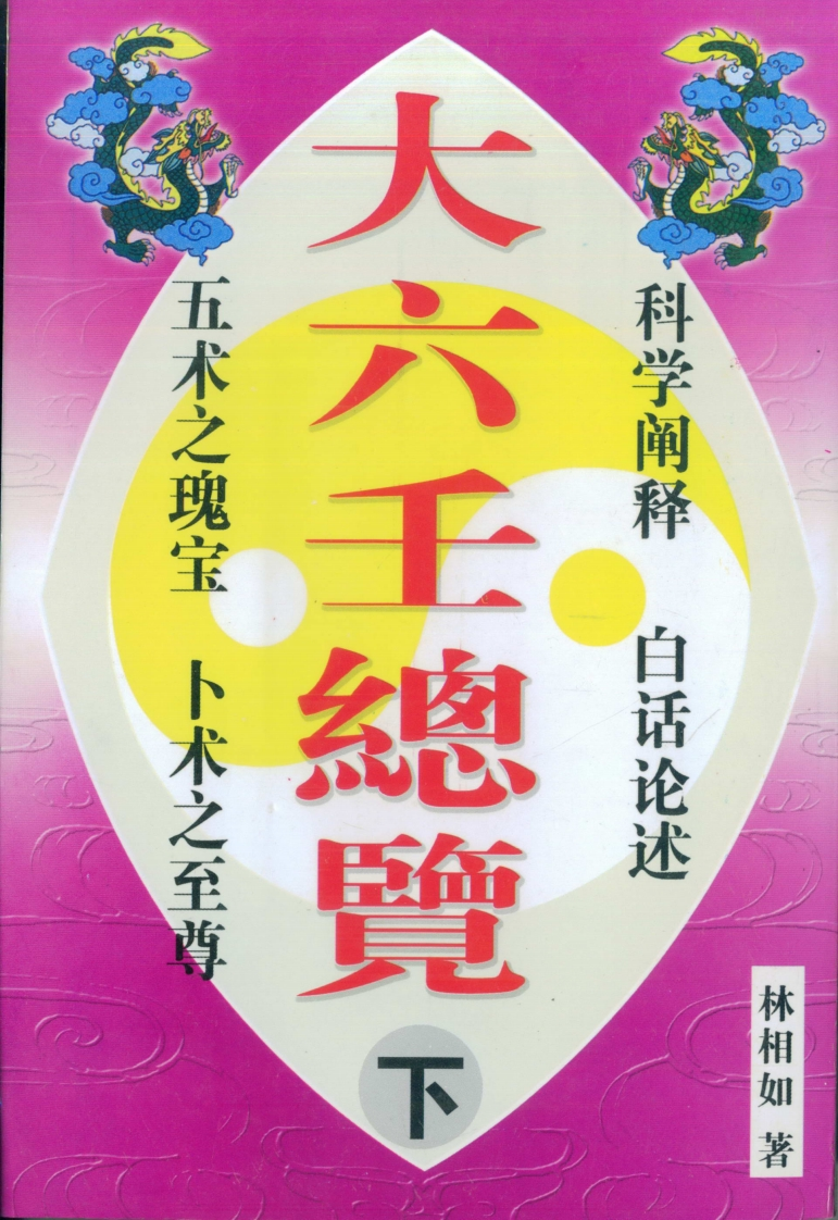 林祖如-大六壬总览_下