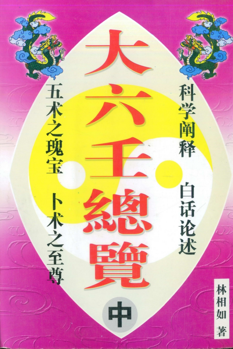 林祖如-大六壬总览中册