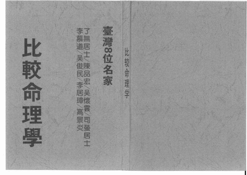 林红吉-台湾8位名家比较命理学