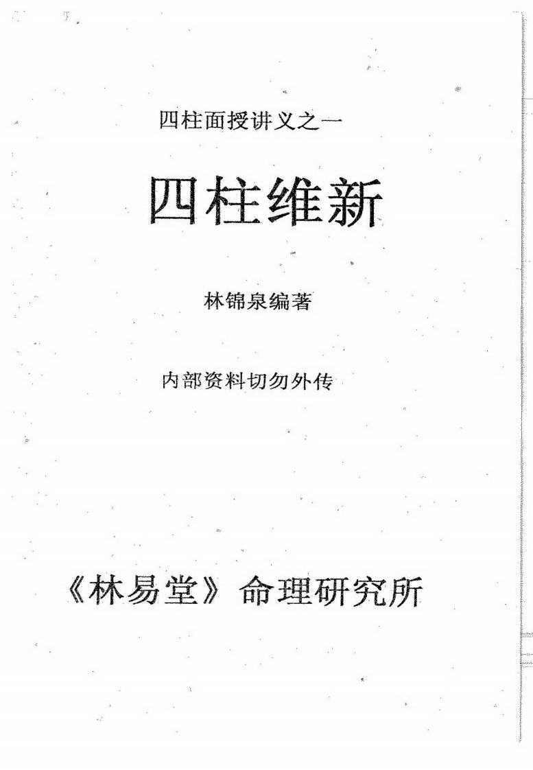 林锦泉-四柱维新