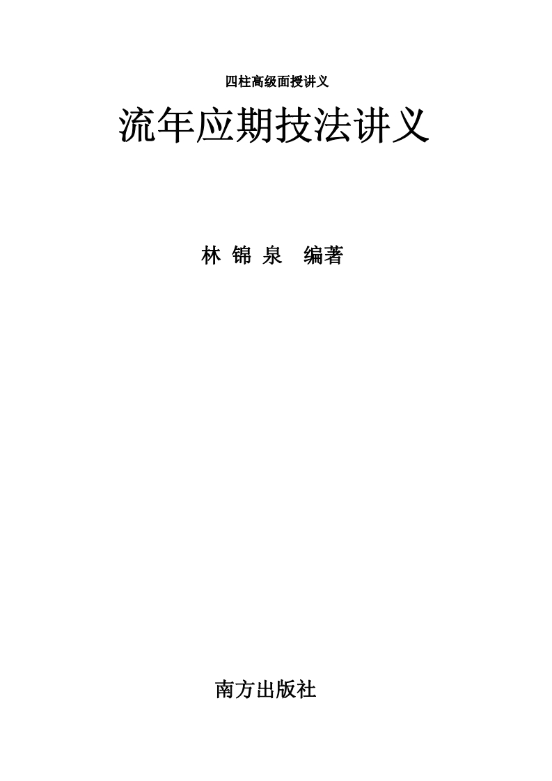 林锦泉-流年应期技法讲义(四柱高级面授讲义)