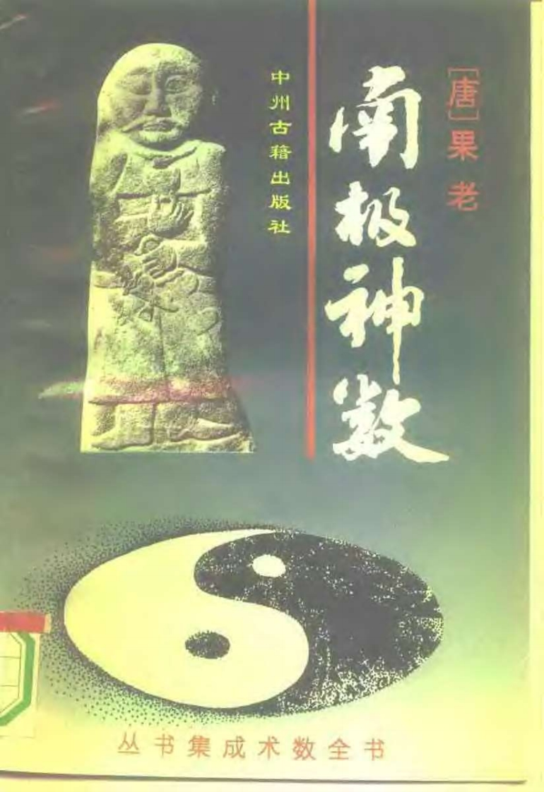 果老-南极神数