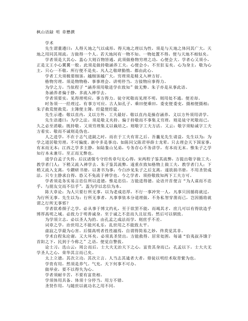 枫山语录-明-章懋