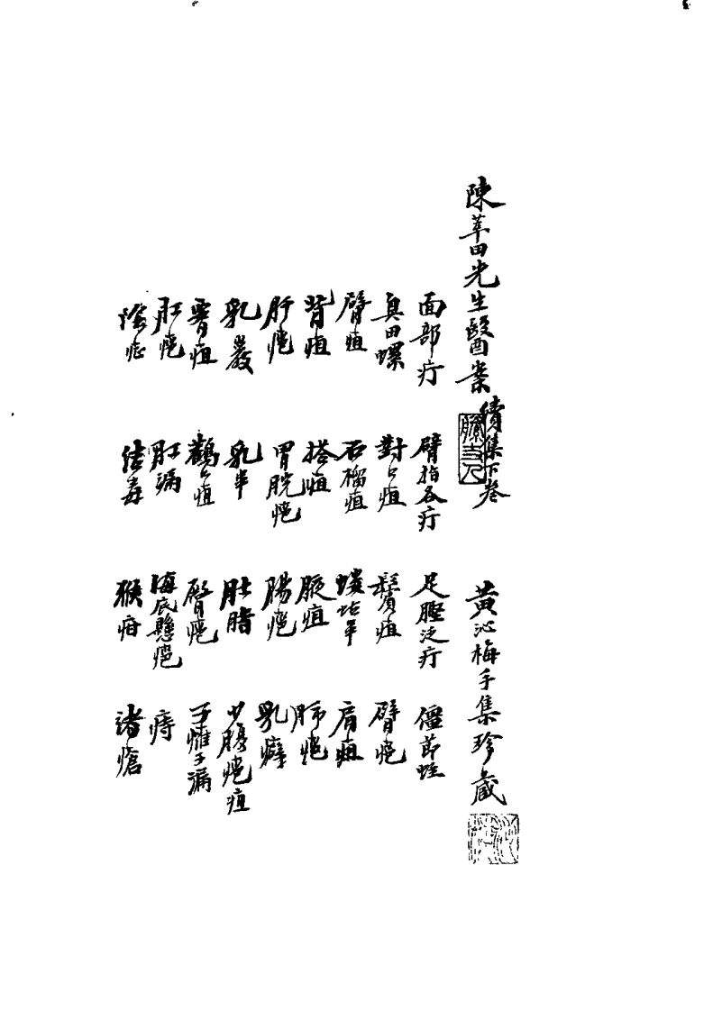 枫江陈莘田先生外科临症1（陈莘田）-四书格