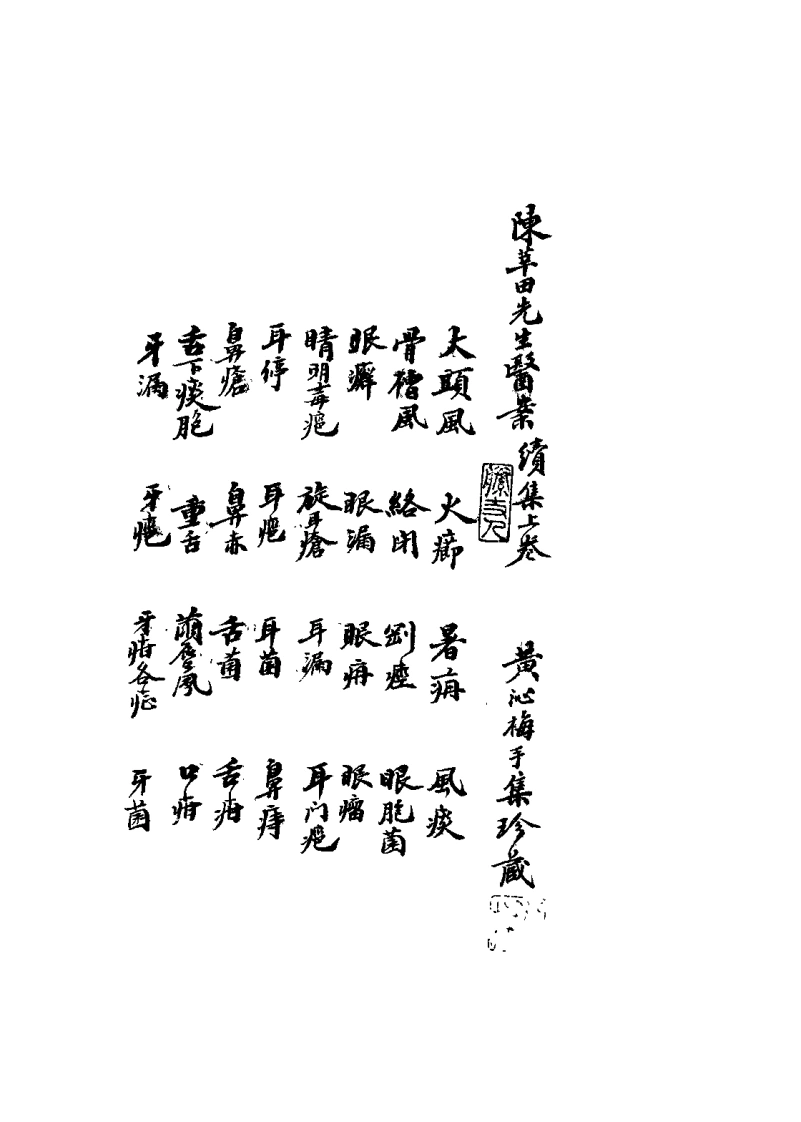 枫江陈莘田先生外科临症2（陈莘田）-四书格