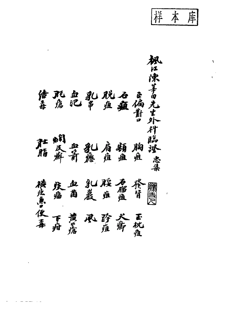 枫江陈莘田先生外科临症3（陈莘田）-四书格