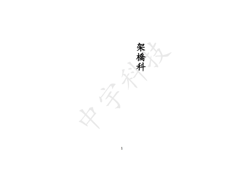 架桥科-四书格